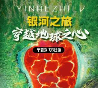 銀河之旅穿越地球之心6日游