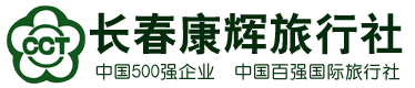 長(zhǎng)春康輝旅行社